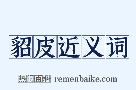 貂皮近义词是什么意思的图片